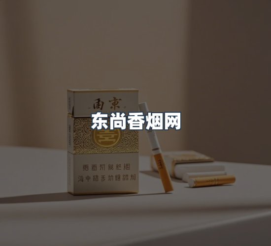 关于东尚香烟网